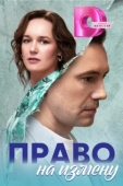 Постер Право на измену (2024)
