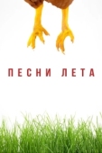 Постер Песни лета (2022)