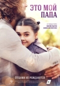 Постер Это мой папа (2017)