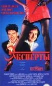 Постер Эксперты
