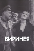 Постер Виринея (1968)
