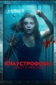 Постер Клаустрофобы: Квест в Москве (2020)