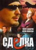 Постер Сделка (2017)