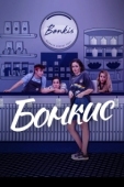 Постер Бонкис (2021)