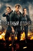 Постер Обратный отсчёт (2023)