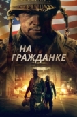 Постер На гражданке (2020)