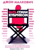 Постер Быть Стэнли Кубриком (2005)