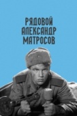 Постер Рядовой Александр Матросов (1947)