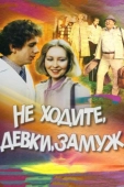 Постер Не ходите, девки, замуж (1985)