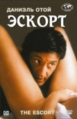 Постер Эскорт (2021)