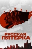 Постер Русская пятёрка (2018)