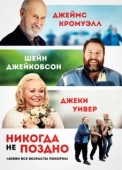 Постер Никогда не поздно (2020)