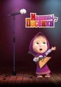 Постер Машины песенки (2019)