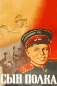 Постер Сын полка (1946)