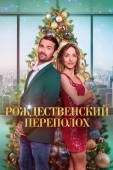 Постер Рождественский переполох (2023)
