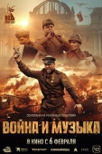 Постер Война и музыка (2024)