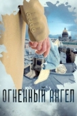 Постер Огненный ангел (2018)