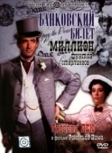 Постер Банковский билет в миллион фунтов стерлингов (1953)