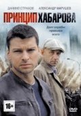 Постер Принцип Хабарова (2013)