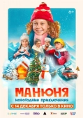Постер Манюня: Новогодние приключения (2023)
