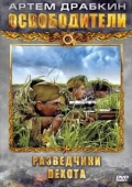 Постер Освободители (2010)