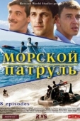 Постер Морской патруль (2007)