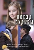 Постер Поезд судьбы (2018)