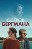 Постер Остров Бергмана (2020)