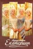 Постер Мушкетёры Екатерины (2007)