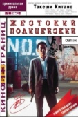 Постер Жестокий полицейский (1989)