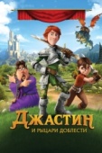 Постер Джастин и рыцари доблести (2013)