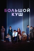 Постер Большой куш (2020)