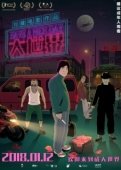 Постер Хорошего дня (2017)