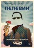 Постер Пелевин (2022)
