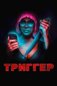 Постер Угнетённая (2019)