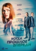 Постер Когда прошлое впереди