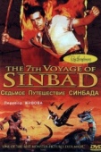 Постер Седьмое путешествие Синдбада (1958)