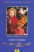 Постер Сверстницы (1959)