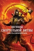 Постер Легенды «Смертельной битвы»: Месть Скорпиона (2020)