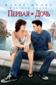 Постер Первая дочь (2004)