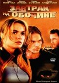 Постер Завтрак на обочине (2001)