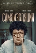 Постер Самоизоляция (2020)