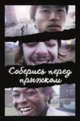 Постер Соберись перед прыжком (2018)