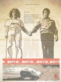 Постер Мираж