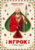 Постер Игрок (2020)