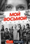 Постер Мой восьмой (2021)