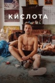Постер Кислота (2018)