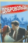 Постер Добровольцы (1958)