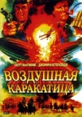 Постер Воздушная каракатица (1986)