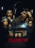 Постер Шахристан (2023)